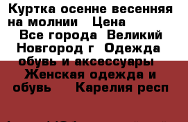 Куртка осенне-весенняя на молнии › Цена ­ 1 000 - Все города, Великий Новгород г. Одежда, обувь и аксессуары » Женская одежда и обувь   . Карелия респ.